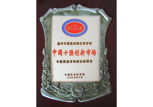 中國十強創(chuàng)新市場