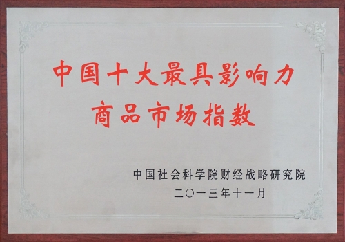 中國十大最具影響力商品市場指數(shù)